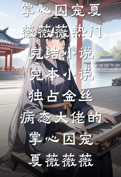 失控小叔，夜夜吻诱全本小说推荐