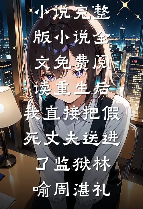观音断臂，我扔下五百万大奖逃命番外
