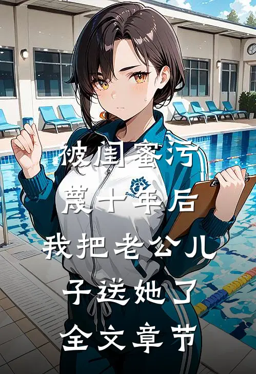 被闺蜜污蔑十年后，我把老公儿子送她了全文章节