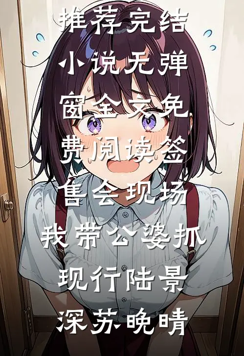 和男友分开的第三年，他将我告上法庭无错版