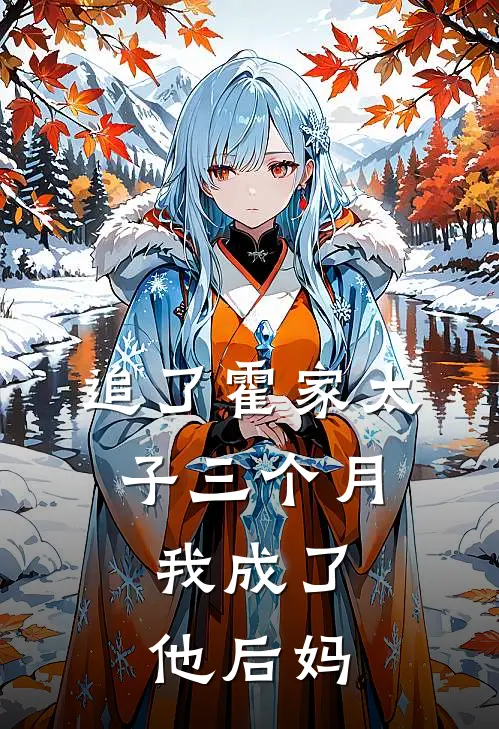 追了霍家太子三个月，我成了他后妈