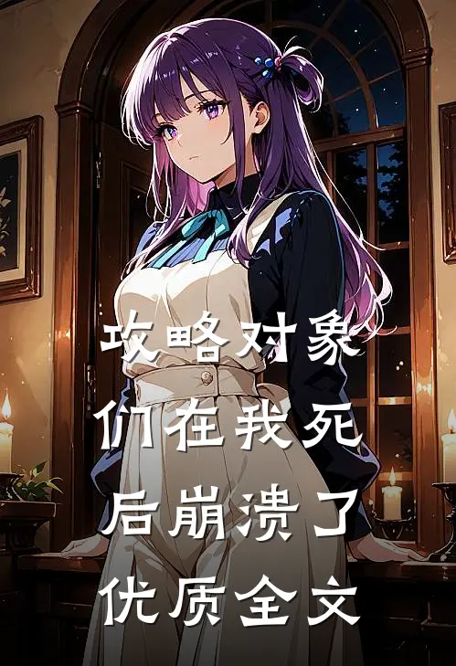 攻略对象们在我死后崩溃了优质全文