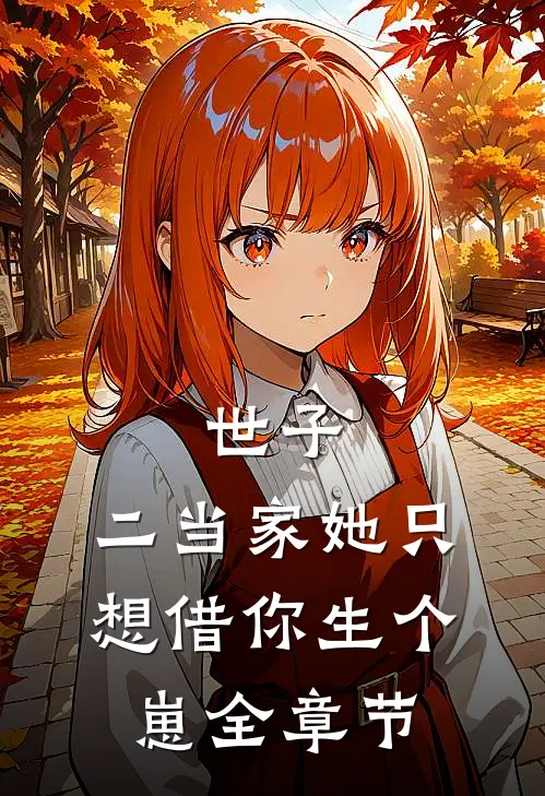 世子，二当家她只想借你生个崽全章节