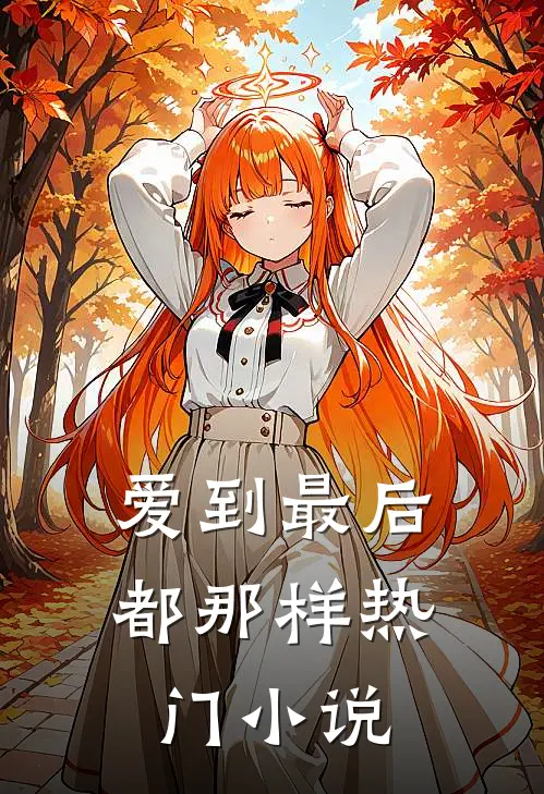 思念却零落成泥免费