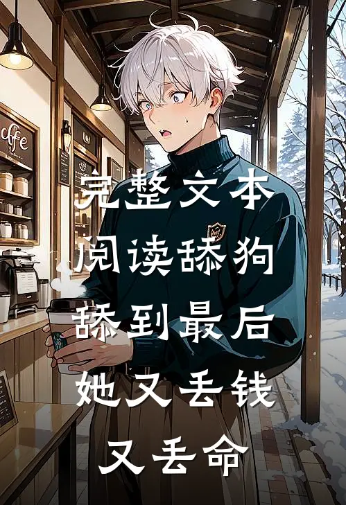 完整文本阅读舔狗舔到最后，她又丢钱又丢命