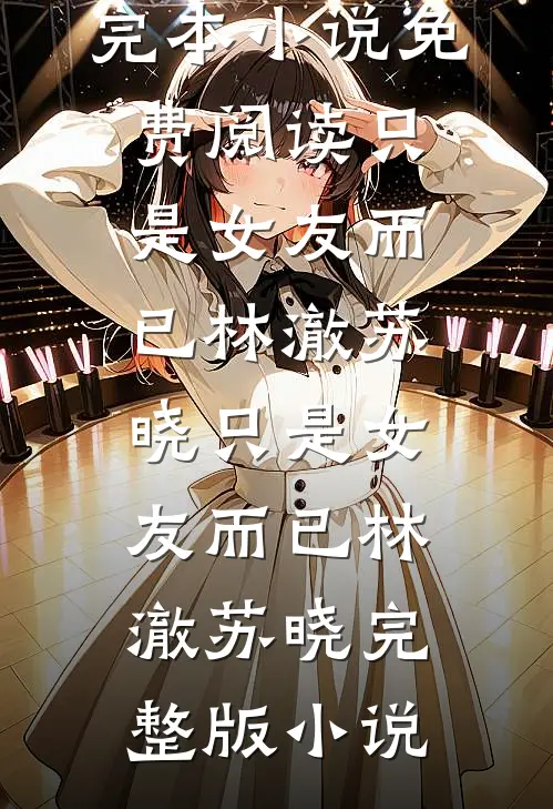 覆水不收意难平在线阅读全本阅读