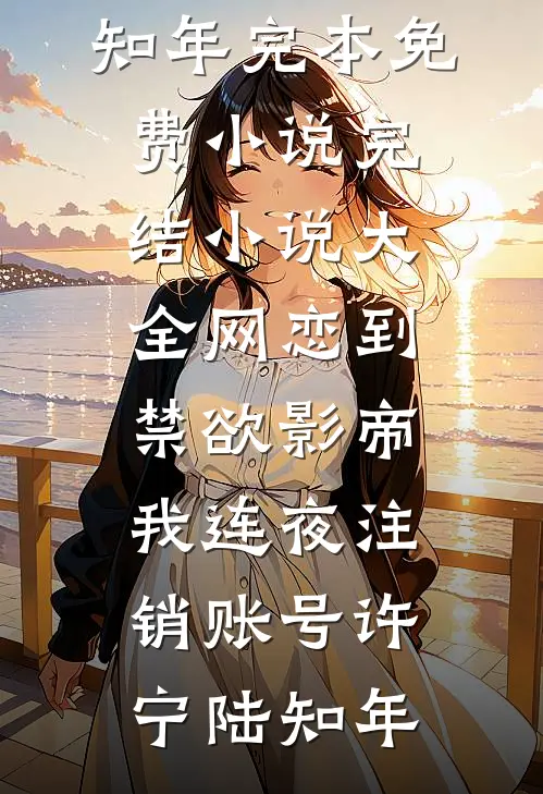 她为转学生改报复旦那天，我没再陪她去任何地方