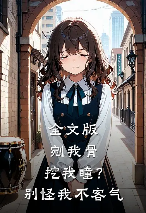 全文版剜我骨，挖我瞳？别怪我不客气