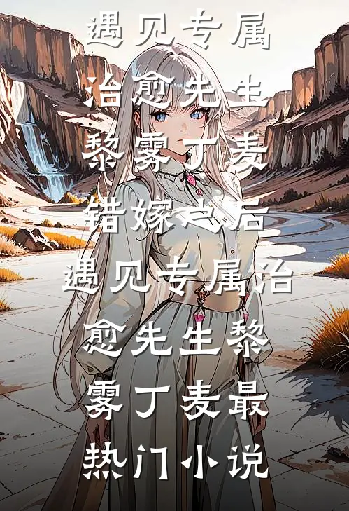 区区通房，怎么就成了宅斗冠军最新章节列表