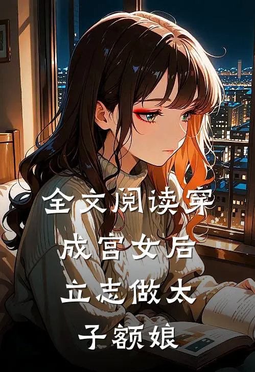 全文阅读穿成宫女后，立志做太子额娘