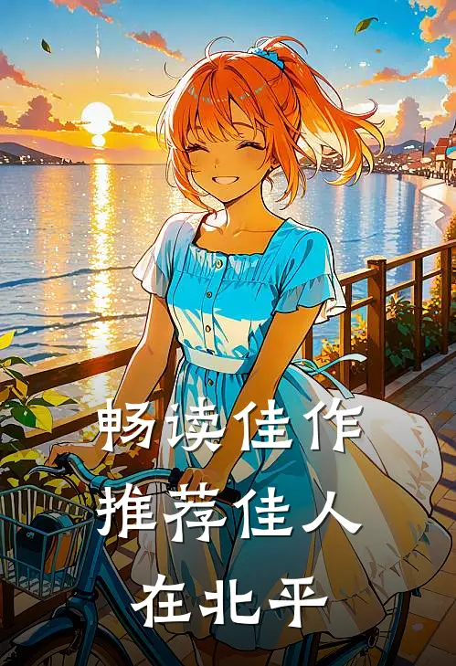 畅读佳作推荐佳人在北平