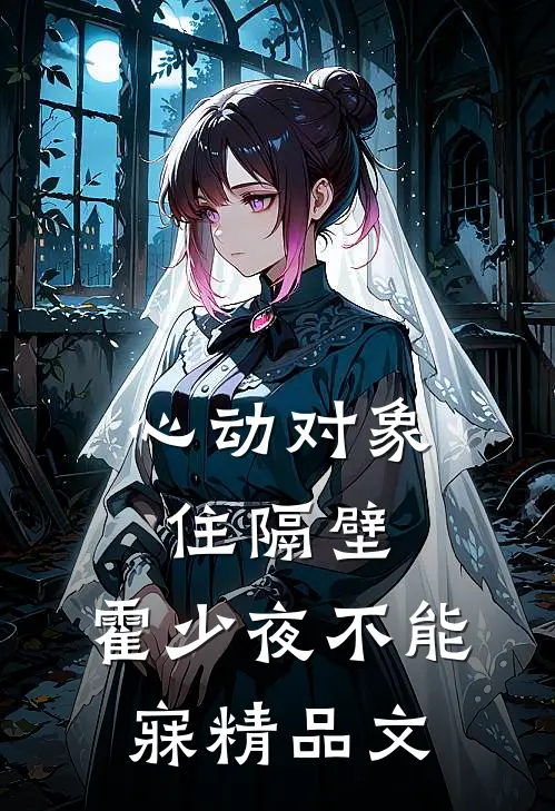 心动对象住隔壁，霍少夜不能寐精品文