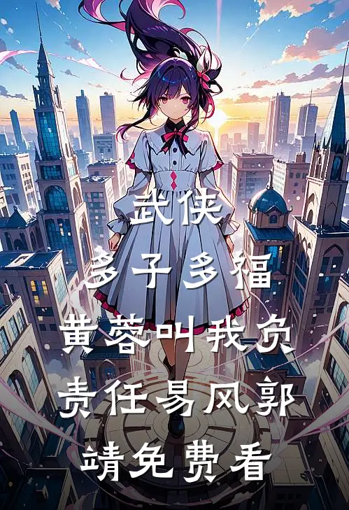 穿成豪门小团宠，全家把我当宝哄全文章节