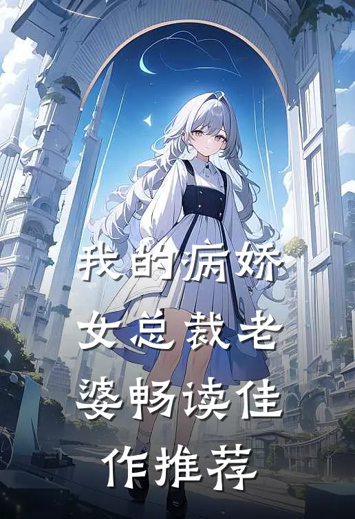 我的病娇女总裁老婆畅读佳作推荐