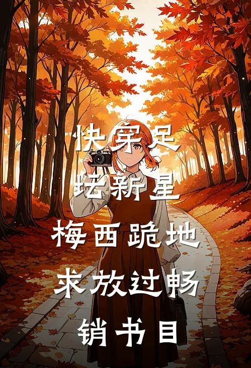 快穿足坛新星，梅西跪地求放过畅销书目