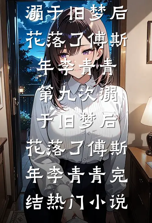 那场雪后不再许她白头