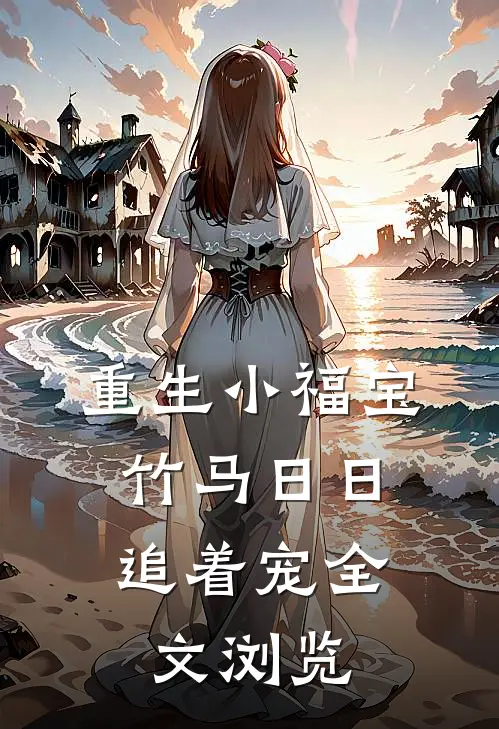 重生小福宝，竹马日日追着宠全文浏览