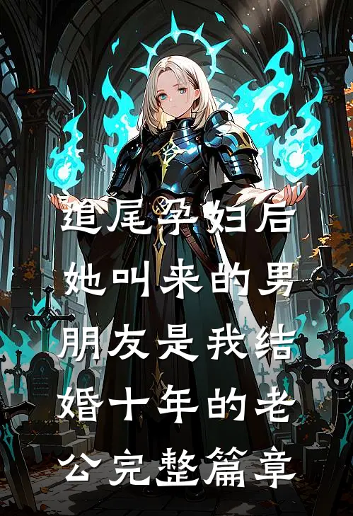 追尾孕妇后，她叫来的男朋友是我结婚十年的老公完整篇章