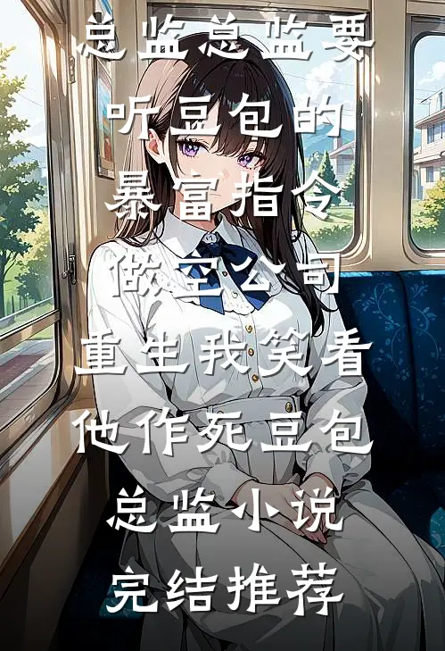 妹妹抢先救下京圈太子爷