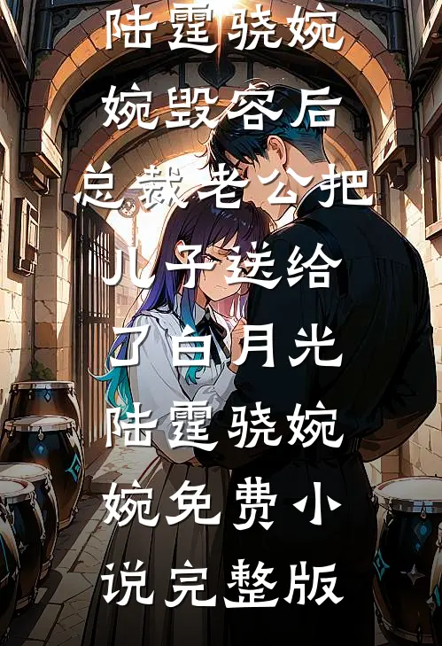 赎身后，我嫁给了猎户未删减版