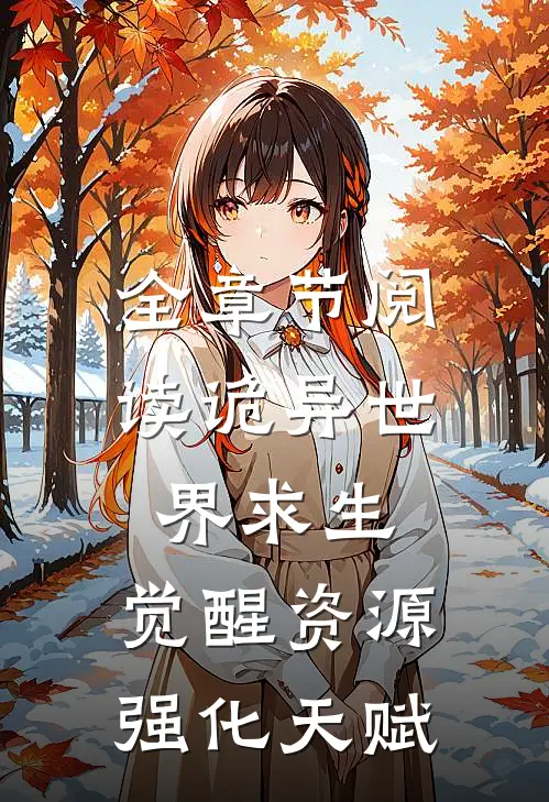 全章节阅读诡异世界求生，觉醒资源强化天赋