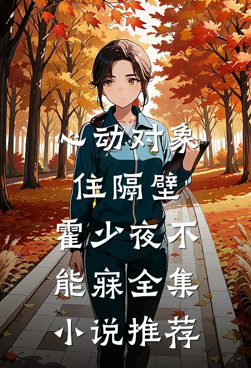 心动对象住隔壁，霍少夜不能寐全集小说推荐
