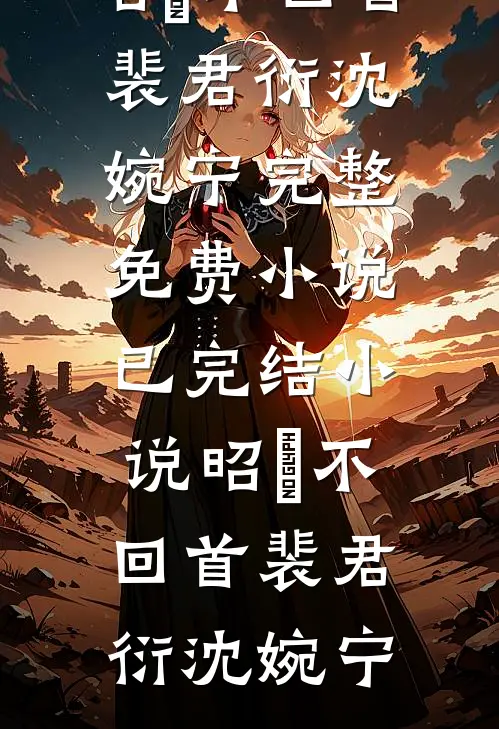 民政局里，我亲手将拜金女友和她欠巨债的男闺蜜送作堆