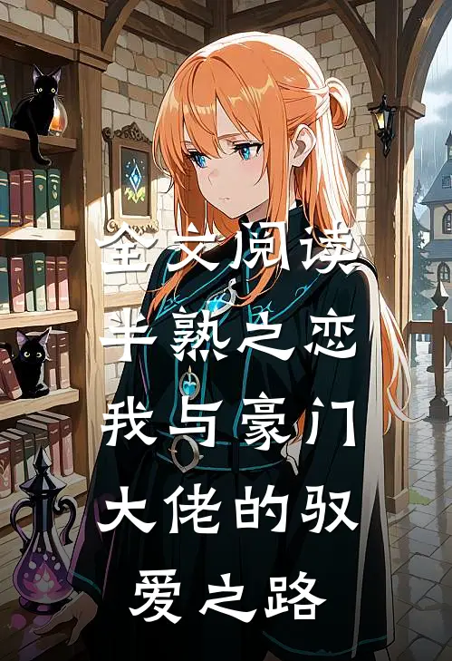 全文阅读半熟之恋：我与豪门大佬的驭爱之路