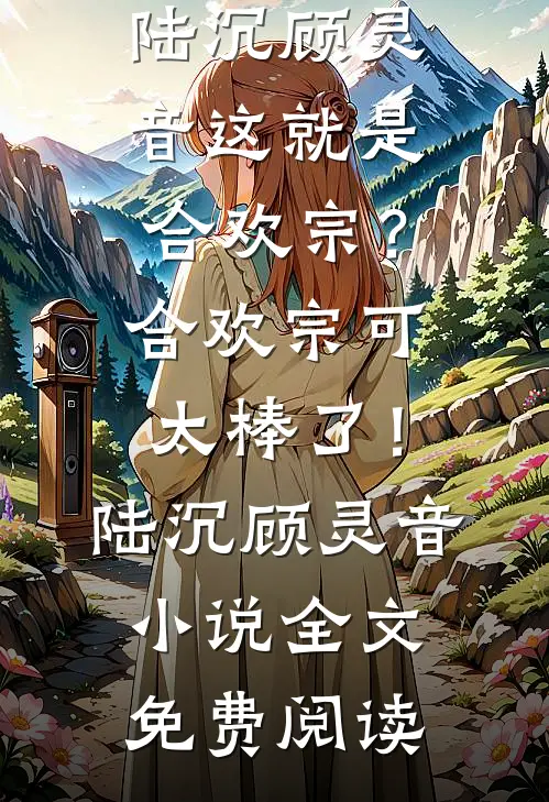 童养夫为了白月光想虐我？没关系我还有九个周彦深崔清乐小说结局