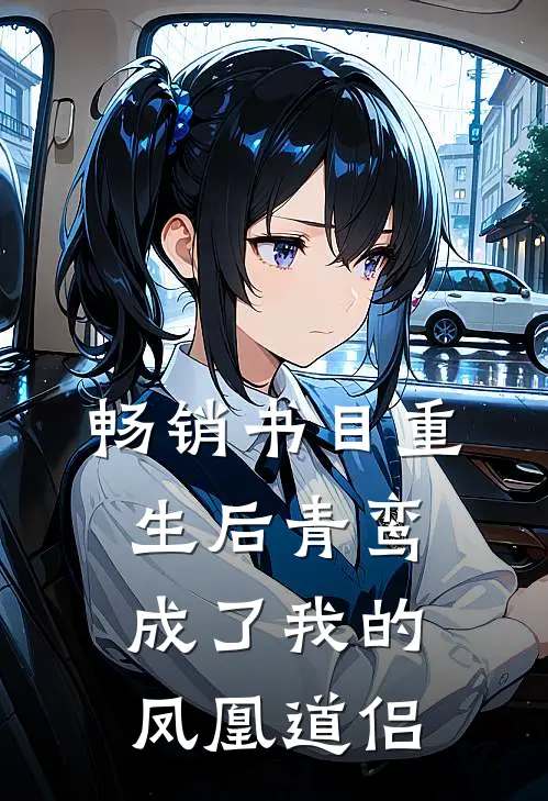畅销书目重生后青鸾成了我的凤凰道侣