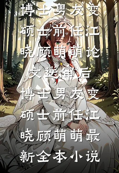 高考招生现场，我面试了当年高考顶替我的人的女儿林溪江煜后续+完结