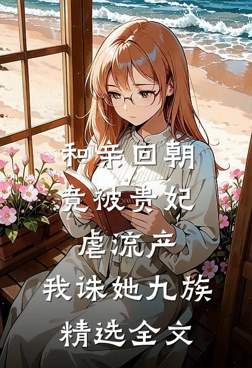 和亲回朝，竟被贵妃虐流产，我诛她九族精选全文