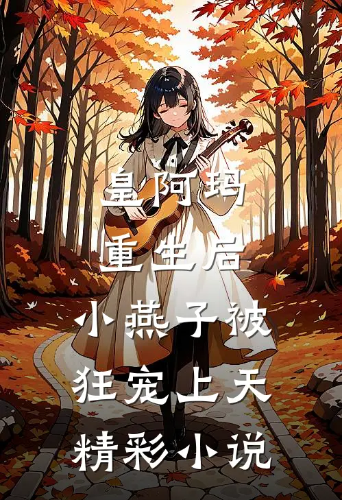 皇阿玛重生后，小燕子被狂宠上天精彩小说