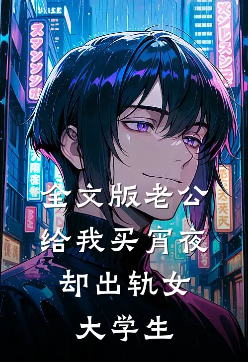 全文版老公给我买宵夜，却出轨女大学生