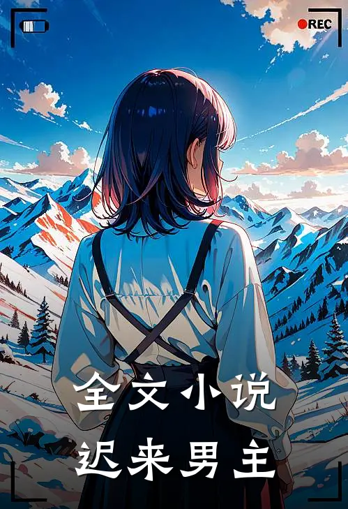 全文小说迟来男主
