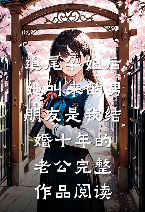 追尾孕妇后，她叫来的男朋友是我结婚十年的老公完整作品阅读