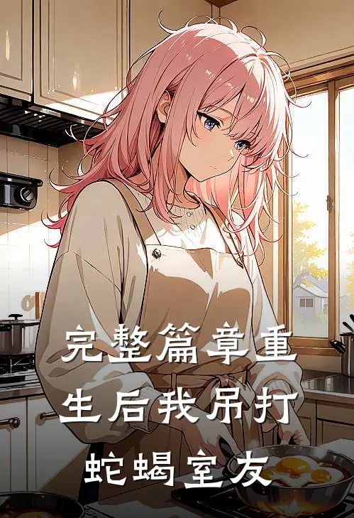 完整篇章重生后我吊打蛇蝎室友
