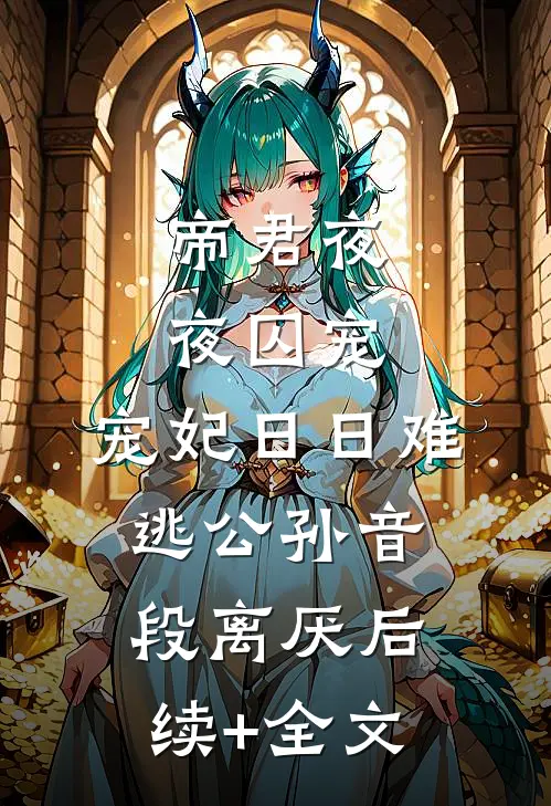 崽崽通古今，搬空家产爽歪歪阅读
