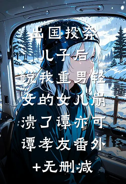 尘雪掩我旧时痕后续+番外