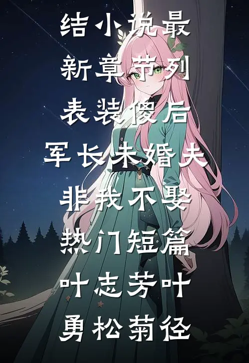夫君嫌我天生神力，我转头嫁给摄政王