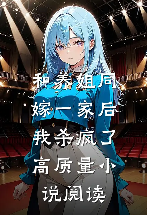 和养姐同嫁一家后，我杀疯了高质量小说阅读