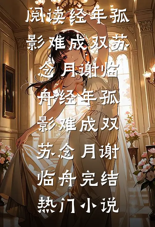 弃你如昨夜的月目录