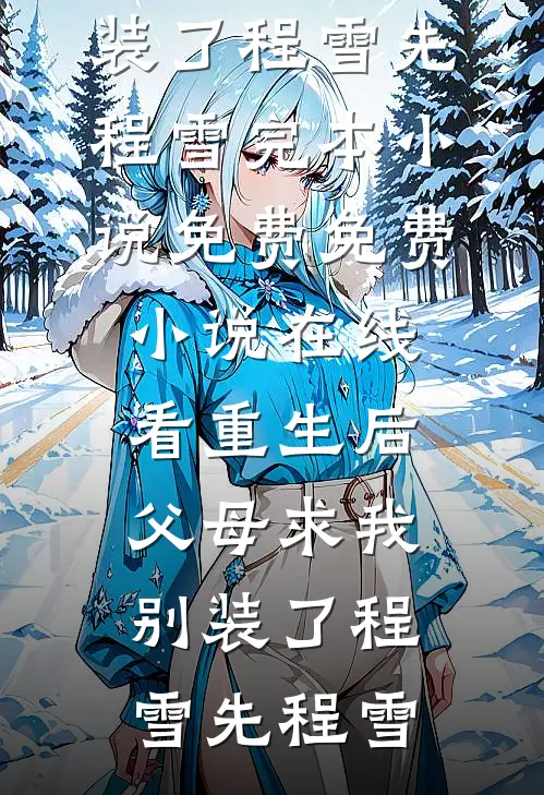 女友分手嫁富二代，却不知我才是真豪门好看的小说推荐完结