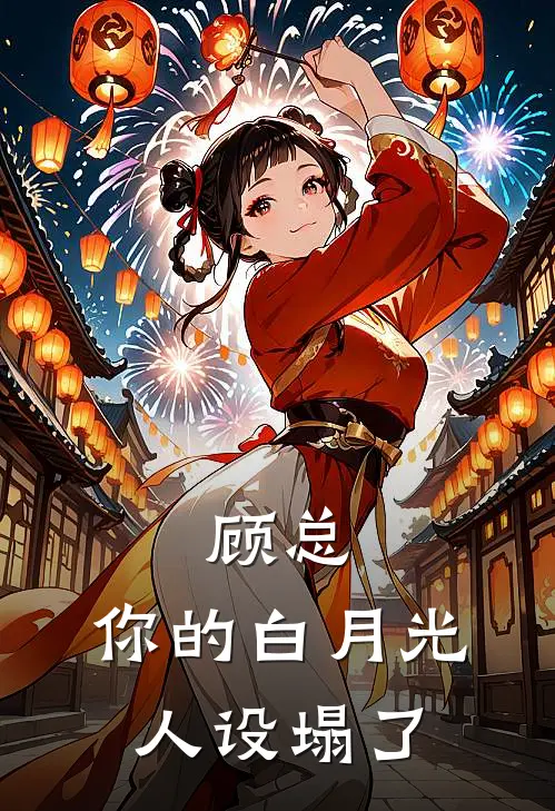向晚轻寒，催雨花结局