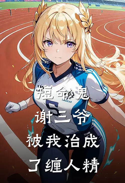 说好是床伴，分开他却哭了前文+