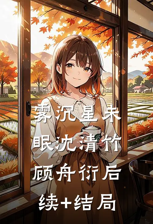 月白落尘埃