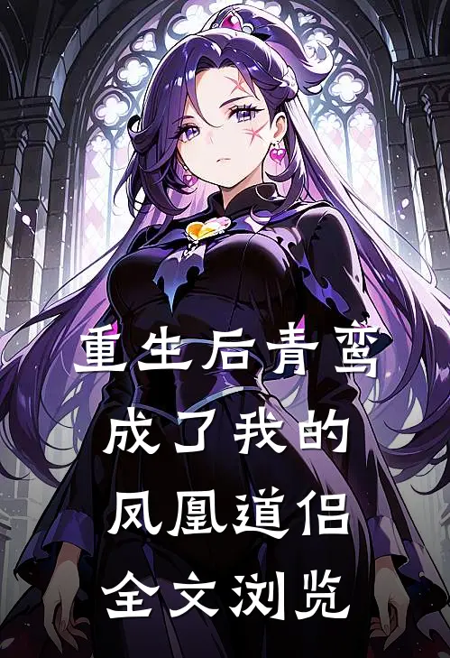 重生后青鸾成了我的凤凰道侣全文浏览