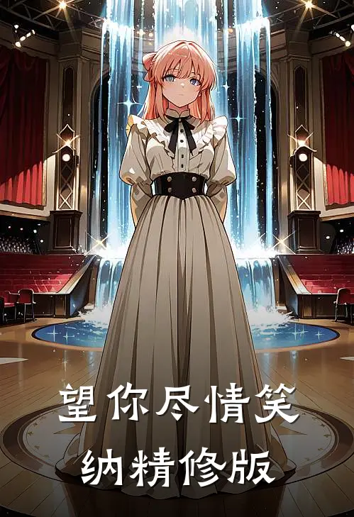 望你尽情笑纳精修版