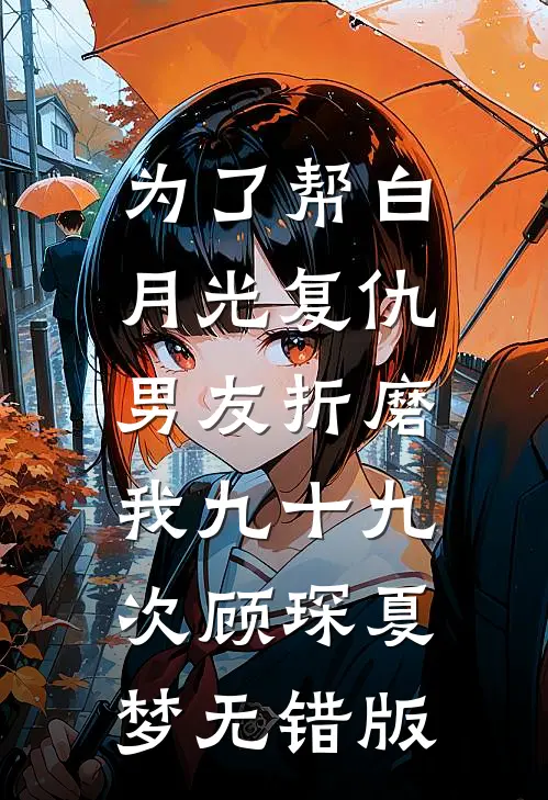老公三杯下肚吐真情，我直接提离婚淮月傅策:全文+后续+结局