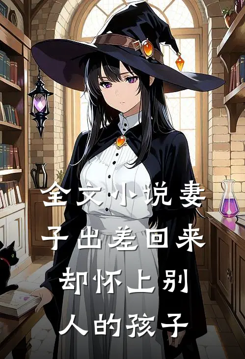 全文小说妻子出差回来，却怀上别人的孩子